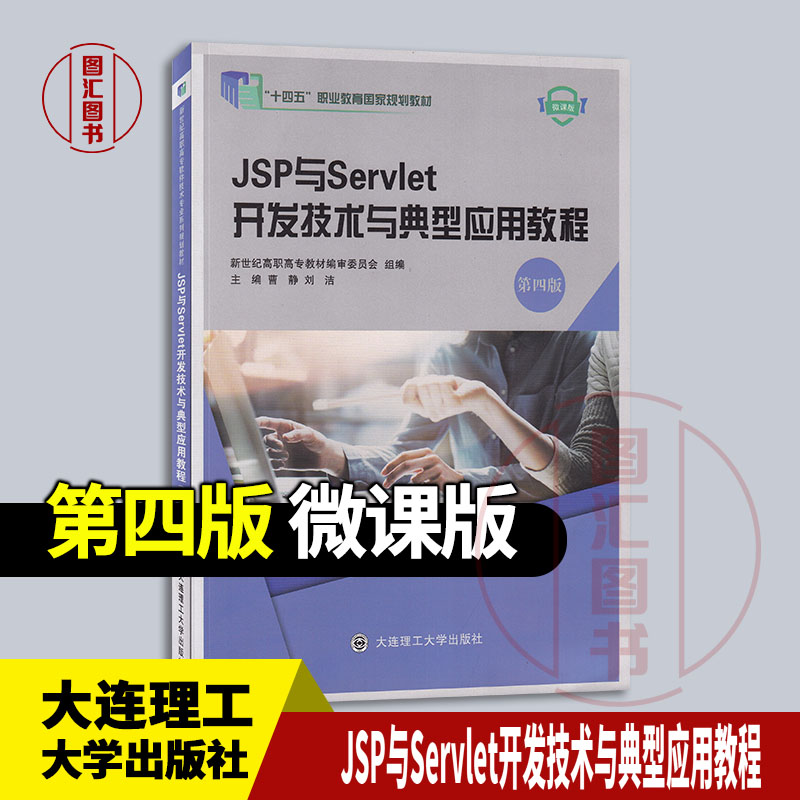 备考2026 全新正版 JSP与Servlet开发技术与典型应用教程 第四版 微课版 曹静 刘洁 2022年版 大连理工大学出版社 9787568536806