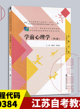 备考2026 全新正版 江苏自考教材 00384 学前心理学 第2版 刘新学 唐雪梅 2014年版 北京师范大学出版社 9787303178681 图汇书店