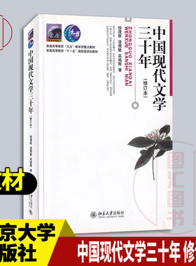 现货速发 全新正版 考研教材 中国现代文学三十年修订本钱理群 1998年版 大中专本科汉语言文学教材 北京大学出版社 9787301036709