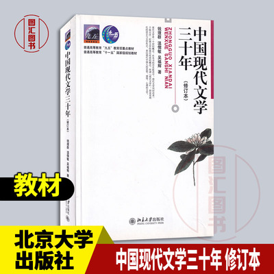 备考2025 全新正版 考研教材 中国现代文学三十年修订本 钱理群 1998年版 大中专本科汉语言文学教材 北京大学出版社9787301036709