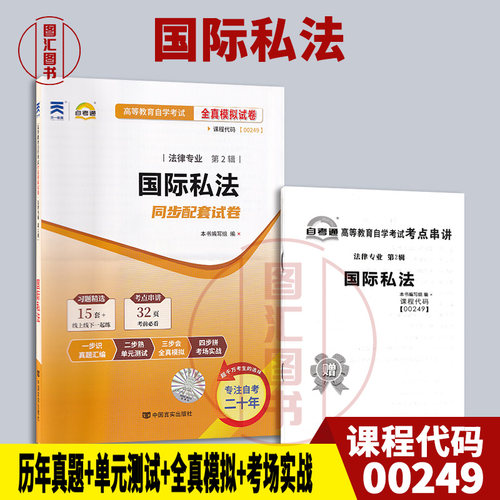 00249国际私法自考通试卷