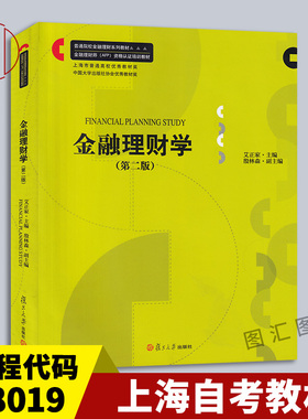 备考2026 全新正版 上海自考教材 8019 08019理财学 金融理财学 第二版第2版 艾正家 2013年版 复旦大学出版社 9787309098884