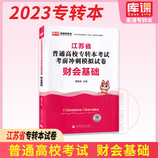 备考2025 库课江苏专转本财经专业大类考试试卷 财会基础 考前冲刺模拟试卷 江苏省普通高校在校生专转本专升本理科考试试卷