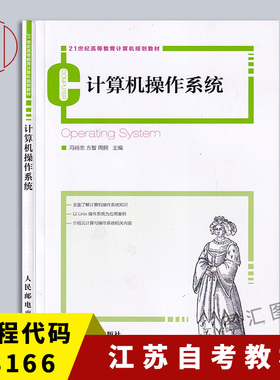 备考2025 全新正版 江苏自考教材 08166 8166操作系统及其安全 计算机操作系统 冯裕忠 方智 人民邮电出版社 2013年版 图汇书店