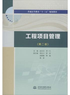 备考2026 全新正版 广东自考教材 6087 06087工程项目管理 第2版 赵永任 李一凡 2016年版 中国水利水电出版社 图汇图书自考书店