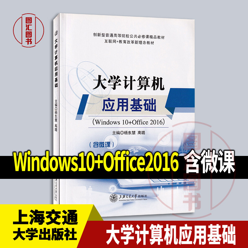 现货速发 全新正版 大学计算机应用基础 Windows10+Office2016 含微课 杨东慧 高璐 2018年版 上海交通大学出版社 9787313199850