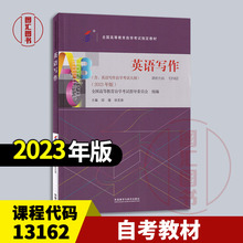 备考2025 全新正版 自考教材 00603/13162英语写作 邱瑾 徐克容 2023年版 外语教学与研究出版社 9787521338652 图汇书店
