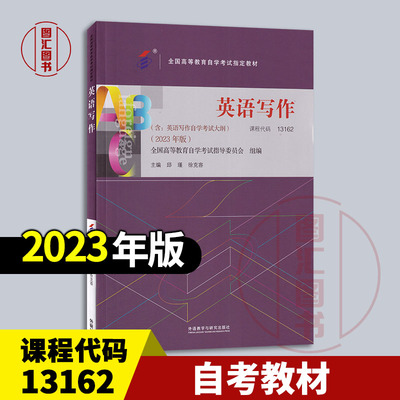 备考2026 全新正版 自考教材 00603/13162英语写作 邱瑾 徐克容 2023年版 外语教学与研究出版社 9787521338652 图汇书店
