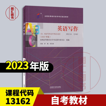 备考2025 全新正版 自考教材 00603/13162英语写作 邱瑾 徐克容 2023年版 外语教学与研究出版社 9787521338652 图汇书店