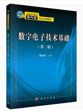 备考2026 全新正版 重庆自考教材 02587 数字电子技术基础 第二版 唐治德 2017年版 科学出版社 9787030520784 图汇图书自考书店