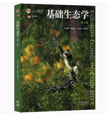备考2026 全新正版 江苏自考教材 02079 2079基础生态学 第4版 第四版 牛翠娟 娄安如 孙儒泳 李庆芬 2023年版 高等教育出版社