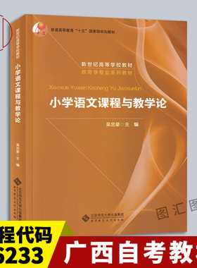 备考2026 全新正版 广西自考教材 06233 小学语文课程与教学论 吴忠豪主编 2004年版 北京师范大学出版社 9787303071258