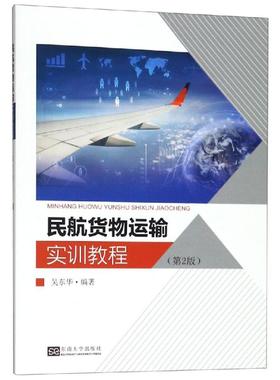 备考2025 全新正版 江苏自考教材 30598民航货物运输 民航货物运输实训教程(第2版) 吴东华 2018版 东南大学出版社 图汇图书专营店