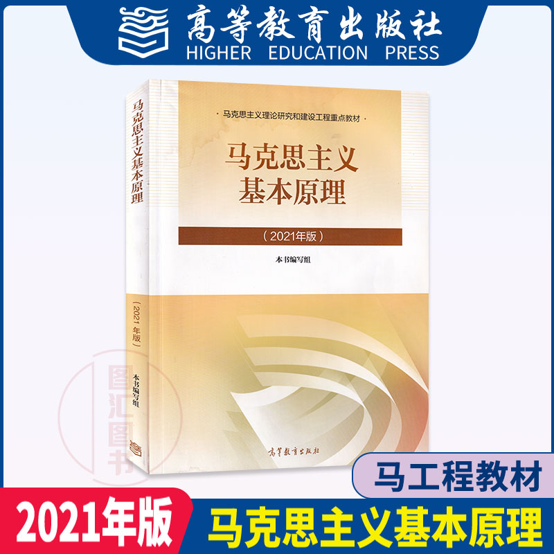 2021马克思主义基本原理概