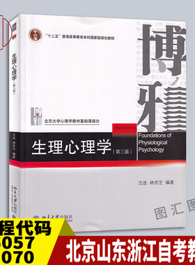 备考2025 全新正版 北京山东浙江湖南自考教材 06057 10070生理心理学 第三版 沈政 2014年版 北京大学出版社 9787301248218