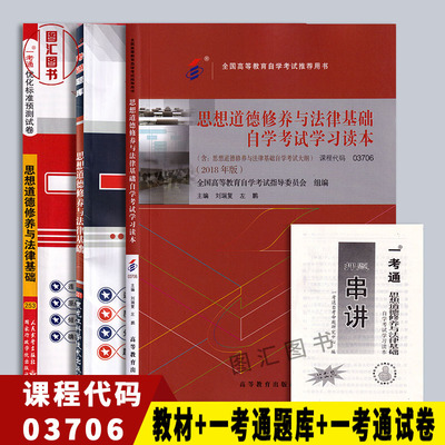 备考2026 全新正版 3本套装 03706 3706思想道德修养与法律基础自学考试学习读本 自考教材+一考通题库+一考通试卷含真题考点串讲