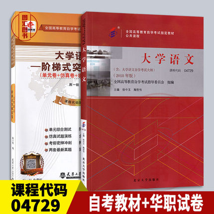 备考2025 全新正版 2本套装 04729 4729大学语文 自考教材含自学考试大纲+华职阶梯式突破试卷含真题卷 附学习手册 2018年版