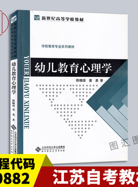 备考2025 全新正版 江苏自考教材 00882学前教育心理学 幼儿教育心理学 陈帼眉 姜勇 2007年版 北京师范大学出版社 9787303086481