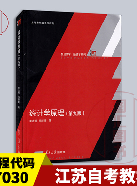 备考2025 全新正版 江苏自考教材 27030 统计学原理 第九版 李洁明 祁新娥 2024年版 复旦大学出版社 9787309176186