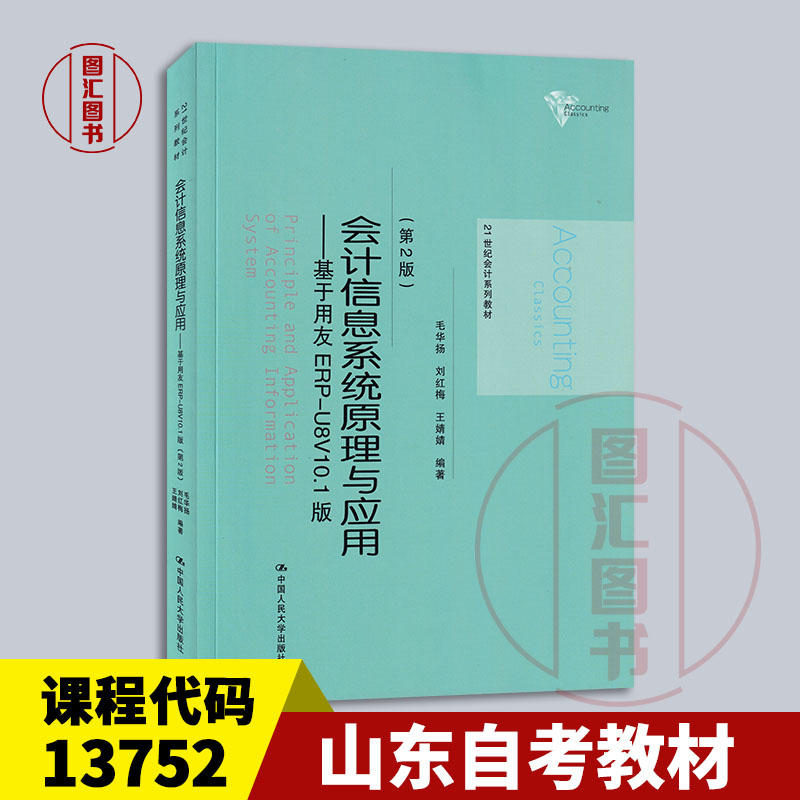 备考2025 山东自考教材 13752会计信息系统 会计信息系统原理与应用—基于用友ERP-U8V10.1 版第2版 毛华扬 中国人民大学出版社