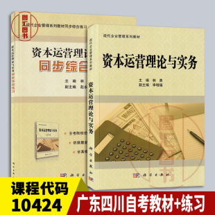 备考2026 全新正版 2本套装 10424资本运营与融资 资本运营理论与实务 广东四川自考教材+同步综合练习 林勇 2011年版 科学出版社