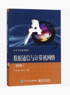 备考2026 全新正版 辽宁自考教材 14255 数据通信与计算机网络 第5版 杨心强等 2018年版 电子工业出版社 9787121330827
