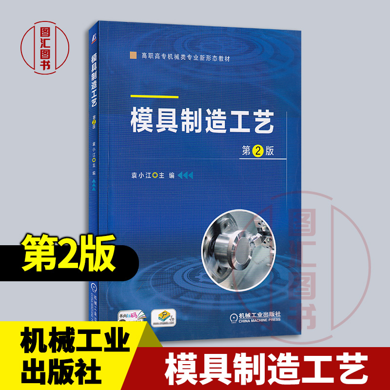 全新正版 现货速发 模具制造工艺 第2版 第二版 袁小江 2023年版 机械工业出版社 9787111709077