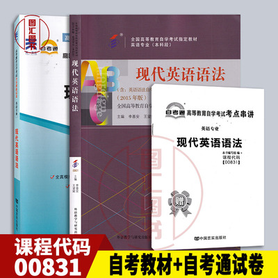 备考2024 全新正版 2本套装 0831 00831现代英语语法 自考教材+自考通全真模拟试卷附历年真题赠考点串讲宝典 附考试大纲 图汇书店