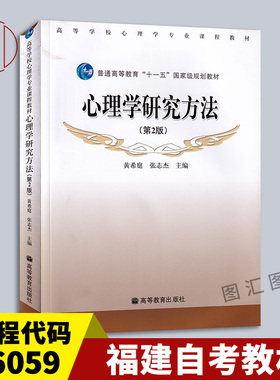 备考2026 全新正版 福建自考教材 06059 6059心理学研究方法 第2版 黄希庭 张志杰 高等教育出版社 2010年版 附光盘 9787040284584