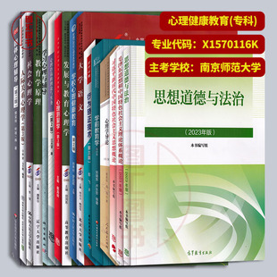全套16本 X1570116K心理健康教育 自学考试用书 全新正版 图汇书店 南京师范大学 江苏自考教材 专科段 备考2025 原A1040109