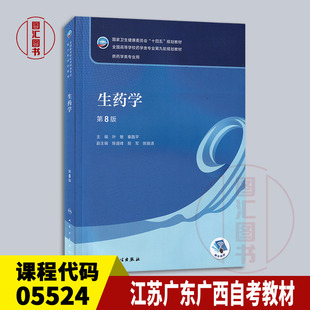 备考2026 江苏广东广西山东福建天津自考教材 05524生药学第8版  第八版 叶敏 秦路平 2022年版 人民卫生出版社 9787117330718