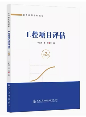 备考2026 全新正版 湖南天津自考教材 13650 13651 工程项目评估 第2版 李红镝 秦厉 2022年版 人民交通出版社 9787114180033