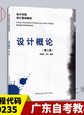 备考2025 全新正版 广东自考教材 09235 9235设计原理 设计概论 第二版 邱景源 江滨 2012年版 中国建筑工业出版社 9787112144587