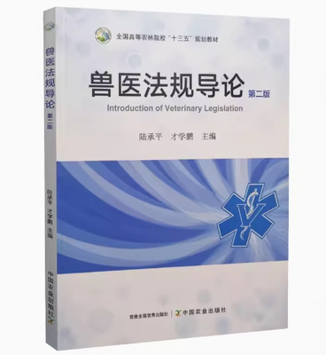 备考2026 全新正版 山东贵州自考教材 14239 兽医法规导论 第二版 陆承平 才学鹏 2022年 中国农业出版社 9787109294288 图汇书店