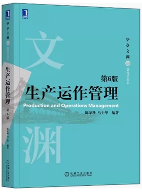 备考2025 江苏北京天津浙江自考教材 03619/02647/14199生产管理与质量工程 生产运作管理 第6版 陈荣秋 2022年版 机械工业出版社