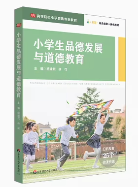 备考2026 山东自考教材 14451小学生品德发展与养成教育小学生品德发展与道德教育班建武2022年版华东师范大学出版社9787576029963
