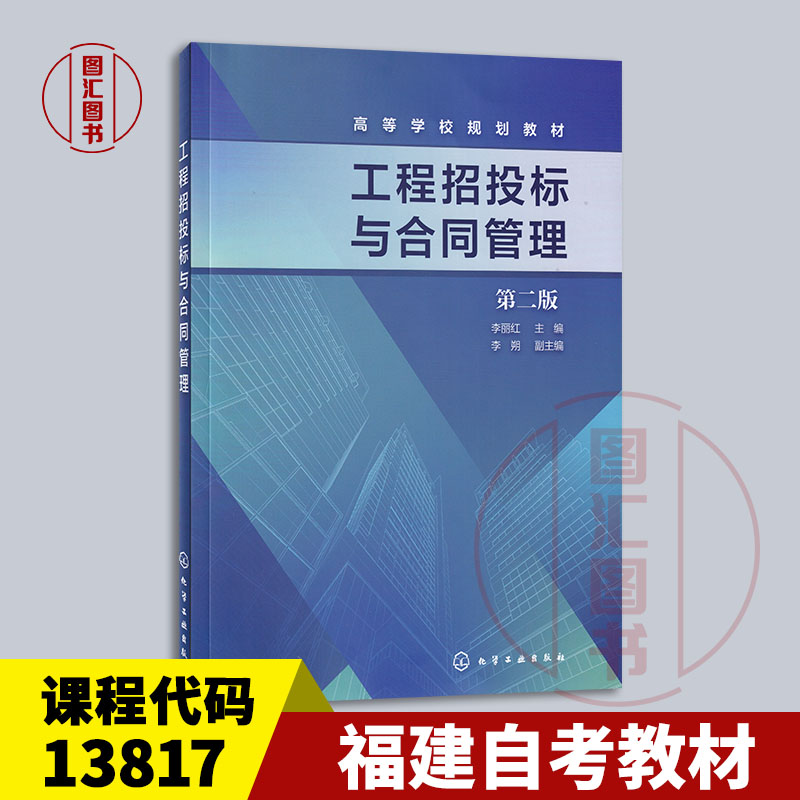 备考2025 福建自考教材 13817建设工程合同含FIDIC条款 工程招投标与合同管理第二版李丽红 2022年版 化学工业出版社9787122413178