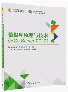 备考2025 全新正版 福建四川自考教材 13009数据库原理与技术SQLServer2012 申时凯 2018年版 清华大学出版社 9787302480518