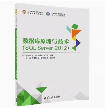 备考2026 全新正版 福建四川自考教材 13009数据库原理与技术SQLServer2012 申时凯 2018年版 清华大学出版社 9787302480518