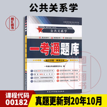 备考2025 全新正版 0182 00182公共关系学 一考通题库 自考辅导 配套廖为建2011年版高等教育出版社自考教材 图汇图书自考书店