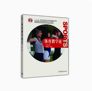 备考2026 全新正版 湖南自考教材 00503 体育教学论 第二版 毛振明主编 2011年版 高等教育出版社 9787040314281