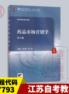 备考2025 全新正版 江苏自考教材 07793医药市场营销学 药品市场营销学第3版 汤少梁 何强 2024年版 人民卫生出版社9787117361231