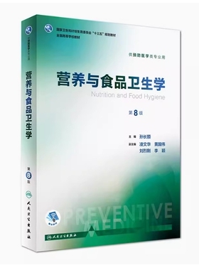 备考2026 全新正版 云南自考教材 03000营养与食品卫生学 第8版 孙长颢主编 2017年版 人民卫生出版社9787117244275 四川自考01662