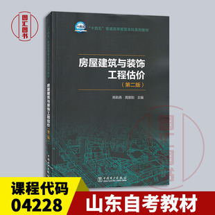 备考2026山东自考教材04228建设工程工程量清单计价实务房屋建筑与装饰工程估价第二版邢莉燕2021年版中国电力出版社9787519859510