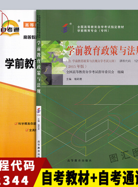 备考2025 全新正版 2本套装 12344学前教育政策与法规自考教材+自考通试卷 学前教育专业教材同步配套试卷 图汇图书自考书店