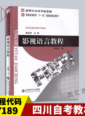 备考2025 全新正版 四川自考教材 07189视听语言 影视语言教程 李稚田 2004年版 北京师范大学出版社 9787303048397