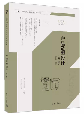 备考2025 全新正版 广东自考教材 04853 产品造型基础 产品造型设计 第二版 第2版 曹祥哲 著 清华大学出版社 9787302644941