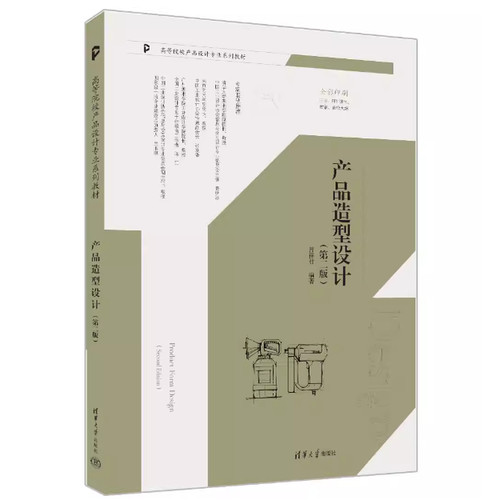 备考2026 全新正版 广东自考教材 04853 产品造型基础 产品造型设计 第二版 第2版 曹祥哲 著 清华大学出版社 9787302644941
