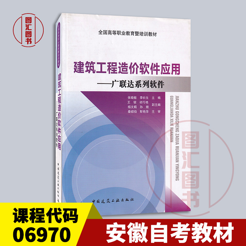 备考2025 全新正版 安徽自考教材 06970建筑工程造价软件应用—广联达系列软件 张晓敏 2013年版 中国建筑工业出版社9787112150007