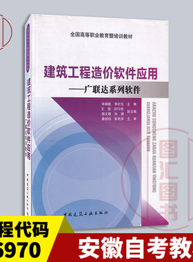 备考2025 全新正版 安徽自考教材 06970建筑工程造价软件应用—广联达系列软件 张晓敏 2013年版 中国建筑工业出版社9787112150007